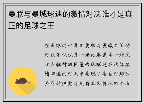 曼联与曼城球迷的激情对决谁才是真正的足球之王