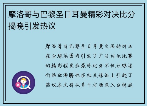 摩洛哥与巴黎圣日耳曼精彩对决比分揭晓引发热议