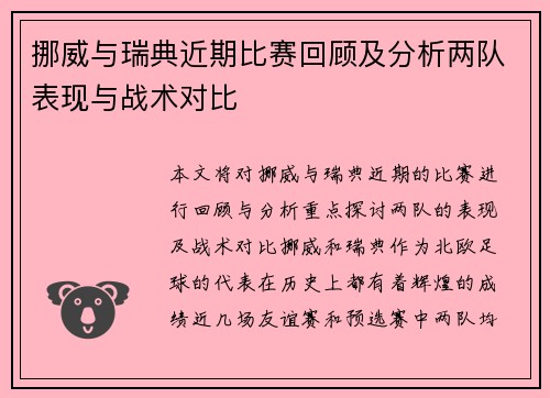 挪威与瑞典近期比赛回顾及分析两队表现与战术对比