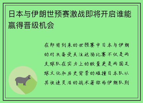 日本与伊朗世预赛激战即将开启谁能赢得晋级机会