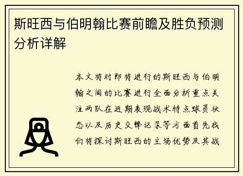 斯旺西与伯明翰比赛前瞻及胜负预测分析详解