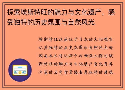 探索埃斯特旺的魅力与文化遗产，感受独特的历史氛围与自然风光
