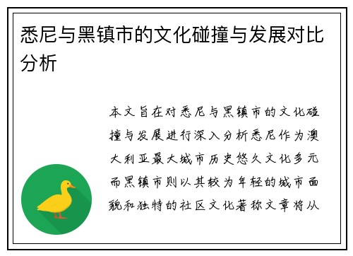 悉尼与黑镇市的文化碰撞与发展对比分析