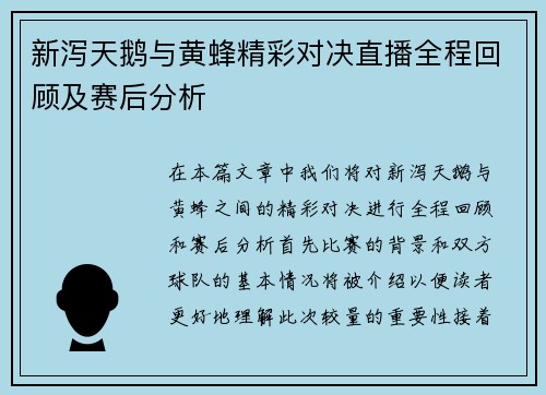 新泻天鹅与黄蜂精彩对决直播全程回顾及赛后分析