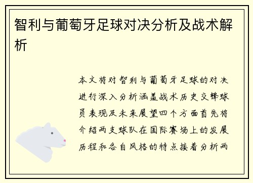 智利与葡萄牙足球对决分析及战术解析
