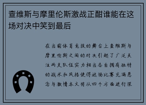 查维斯与摩里伦斯激战正酣谁能在这场对决中笑到最后