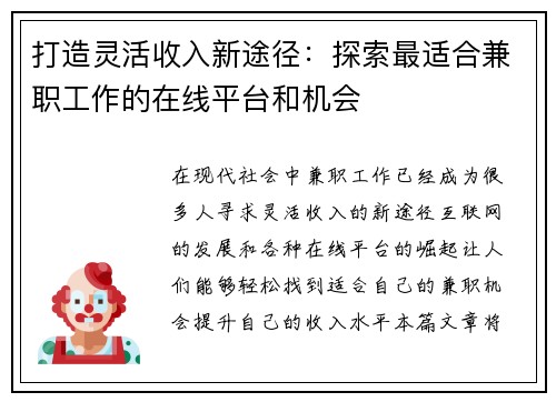 打造灵活收入新途径：探索最适合兼职工作的在线平台和机会