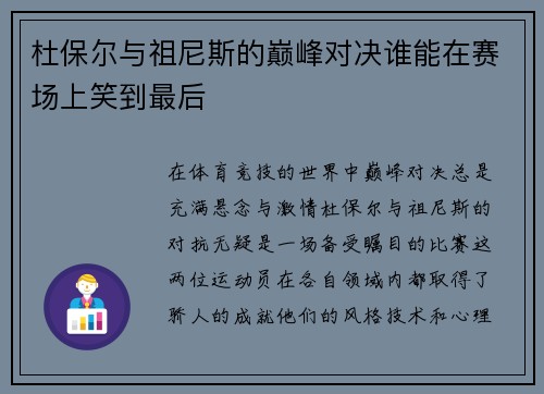 杜保尔与祖尼斯的巅峰对决谁能在赛场上笑到最后