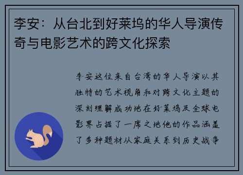 李安：从台北到好莱坞的华人导演传奇与电影艺术的跨文化探索