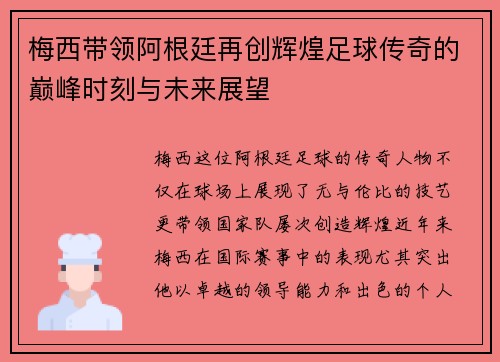 梅西带领阿根廷再创辉煌足球传奇的巅峰时刻与未来展望