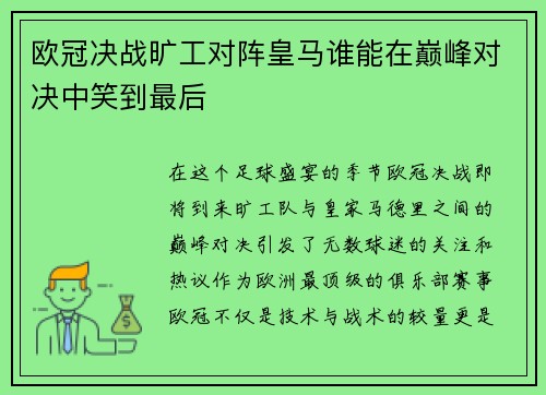 欧冠决战旷工对阵皇马谁能在巅峰对决中笑到最后