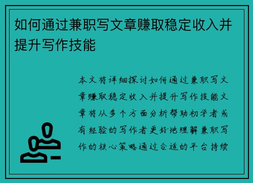 如何通过兼职写文章赚取稳定收入并提升写作技能