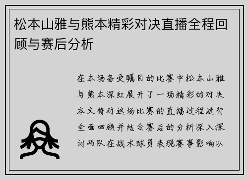 松本山雅与熊本精彩对决直播全程回顾与赛后分析