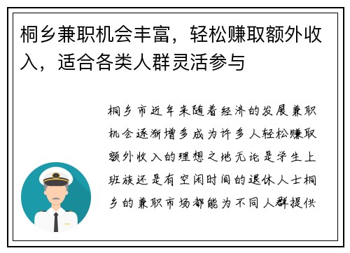 桐乡兼职机会丰富，轻松赚取额外收入，适合各类人群灵活参与