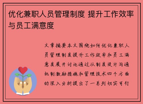 优化兼职人员管理制度 提升工作效率与员工满意度