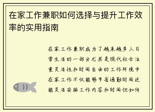 在家工作兼职如何选择与提升工作效率的实用指南