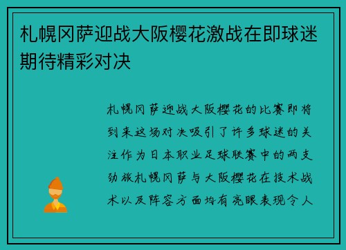 札幌冈萨迎战大阪樱花激战在即球迷期待精彩对决