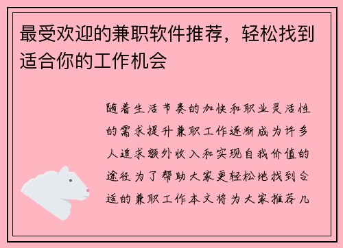 最受欢迎的兼职软件推荐，轻松找到适合你的工作机会