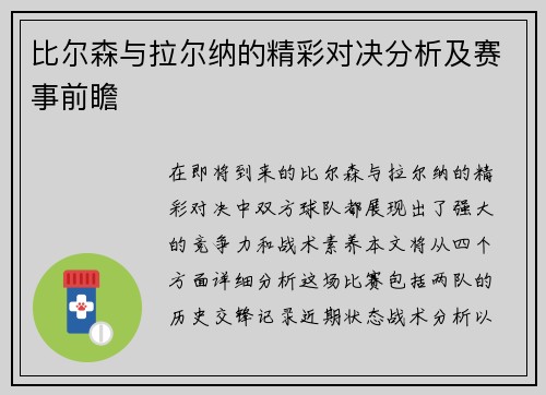 比尔森与拉尔纳的精彩对决分析及赛事前瞻