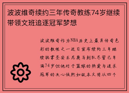 波波维奇续约三年传奇教练74岁继续带领文班追逐冠军梦想