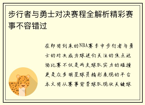 步行者与勇士对决赛程全解析精彩赛事不容错过