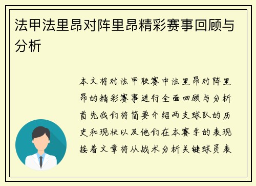 法甲法里昂对阵里昂精彩赛事回顾与分析
