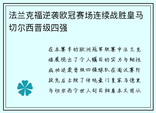 法兰克福逆袭欧冠赛场连续战胜皇马切尔西晋级四强