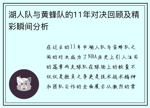 湖人队与黄蜂队的11年对决回顾及精彩瞬间分析