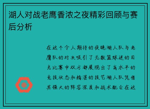 湖人对战老鹰香浓之夜精彩回顾与赛后分析