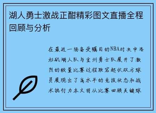 湖人勇士激战正酣精彩图文直播全程回顾与分析
