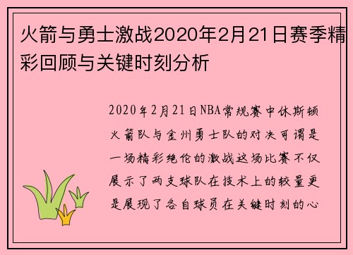 火箭与勇士激战2020年2月21日赛季精彩回顾与关键时刻分析