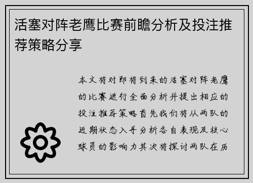 活塞对阵老鹰比赛前瞻分析及投注推荐策略分享