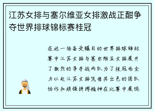 江苏女排与塞尔维亚女排激战正酣争夺世界排球锦标赛桂冠