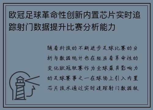 欧冠足球革命性创新内置芯片实时追踪射门数据提升比赛分析能力