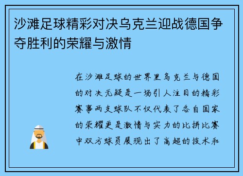 沙滩足球精彩对决乌克兰迎战德国争夺胜利的荣耀与激情