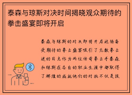泰森与琼斯对决时间揭晓观众期待的拳击盛宴即将开启