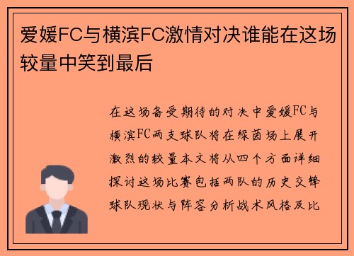 爱媛FC与横滨FC激情对决谁能在这场较量中笑到最后