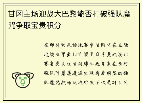 甘冈主场迎战大巴黎能否打破强队魔咒争取宝贵积分
