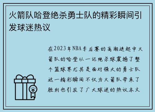 火箭队哈登绝杀勇士队的精彩瞬间引发球迷热议