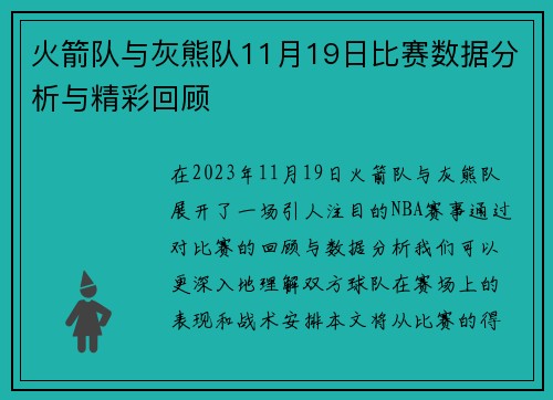 火箭队与灰熊队11月19日比赛数据分析与精彩回顾