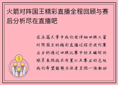 火箭对阵国王精彩直播全程回顾与赛后分析尽在直播吧