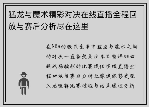 猛龙与魔术精彩对决在线直播全程回放与赛后分析尽在这里