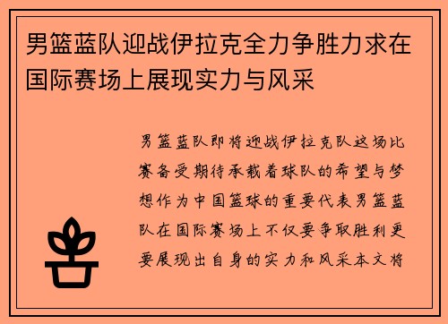 男篮蓝队迎战伊拉克全力争胜力求在国际赛场上展现实力与风采
