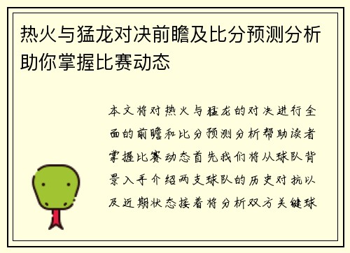 热火与猛龙对决前瞻及比分预测分析助你掌握比赛动态