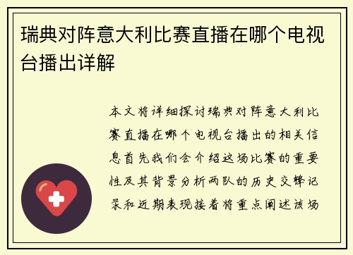 瑞典对阵意大利比赛直播在哪个电视台播出详解