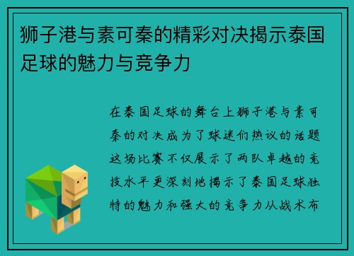 狮子港与素可秦的精彩对决揭示泰国足球的魅力与竞争力