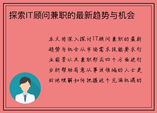 探索IT顾问兼职的最新趋势与机会