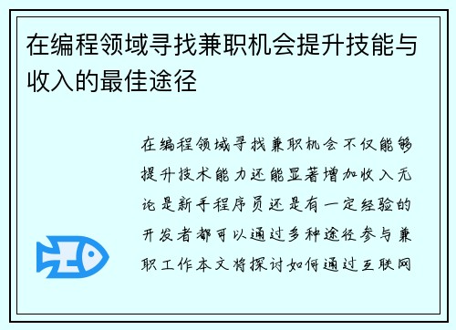 在编程领域寻找兼职机会提升技能与收入的最佳途径