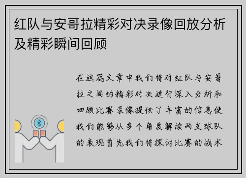 红队与安哥拉精彩对决录像回放分析及精彩瞬间回顾