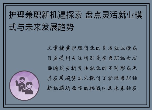 护理兼职新机遇探索 盘点灵活就业模式与未来发展趋势